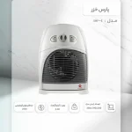 فن هیتر قدرتمند پارس خزر مدل SH2000E