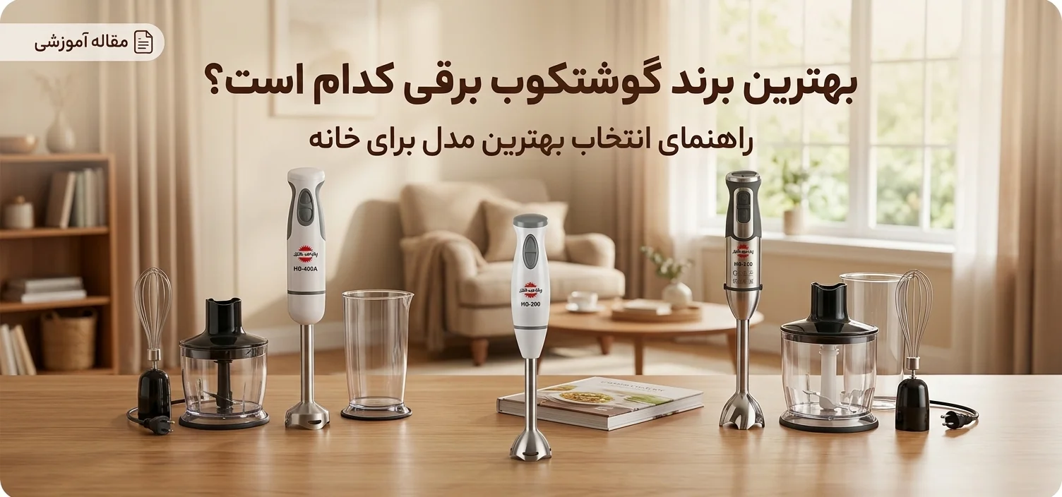 بهترین برند گوشتکوب برقی کدام است؟ راهنمای انتخاب بهترین مدل برای خانه