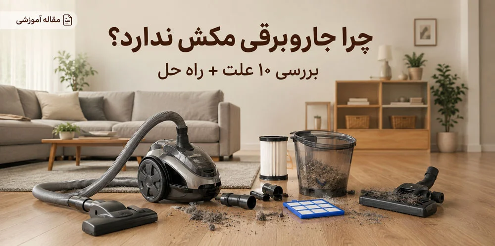 چرا جاروبرقی مکش ندارد؟ بررسی ۱۰ علت + راه حل